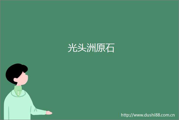 光头洲原石