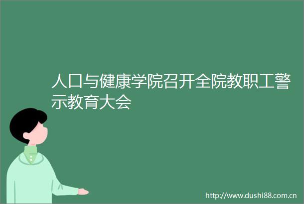 人口与健康学院召开全院教职工警示教育大会