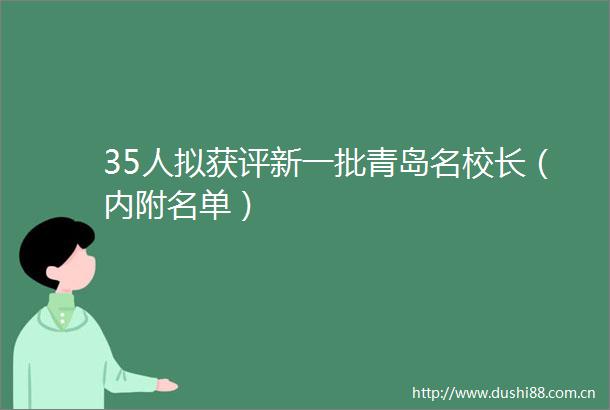 35人拟获评新一批青岛名校长（内附名单）
