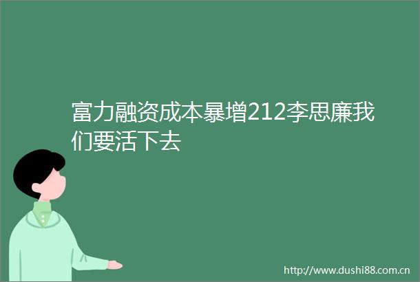 富力融资成本暴增212李思廉我们要活下去
