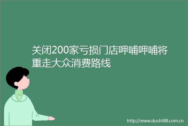 关闭200家亏损门店呷哺呷哺将重走大众消费路线