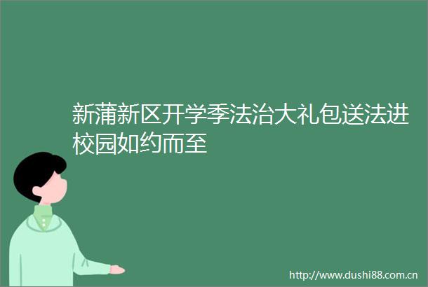 新蒲新区开学季法治大礼包送法进校园如约而至
