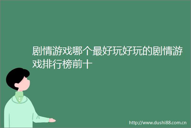 剧情游戏哪个最好玩好玩的剧情游戏排行榜前十