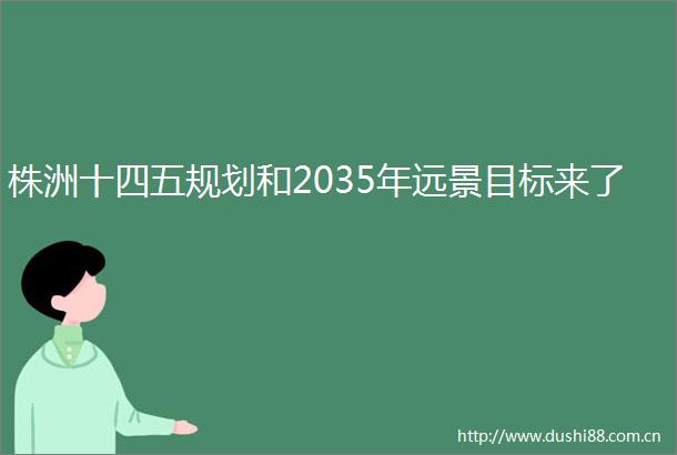 株洲十四五规划和2035年远景目标来了