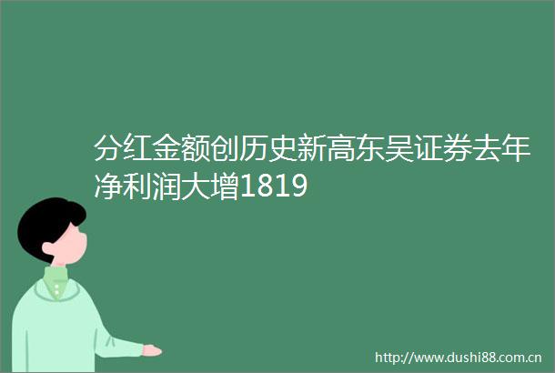 分红金额创历史新高东吴证券去年净利润大增1819