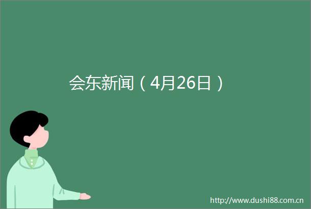 会东新闻（4月26日）