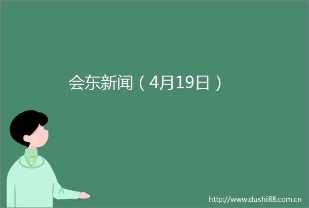 会东新闻（4月19日）