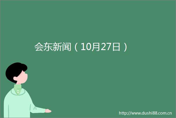 会东新闻（10月27日）