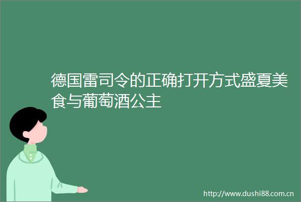 德国雷司令的正确打开方式盛夏美食与葡萄酒公主