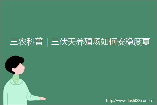三农科普｜三伏天养殖场如何安稳度夏