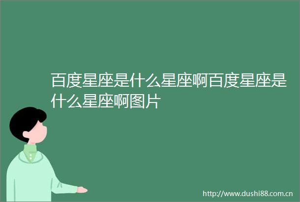 百度星座是什么星座啊百度星座是什么星座啊图片