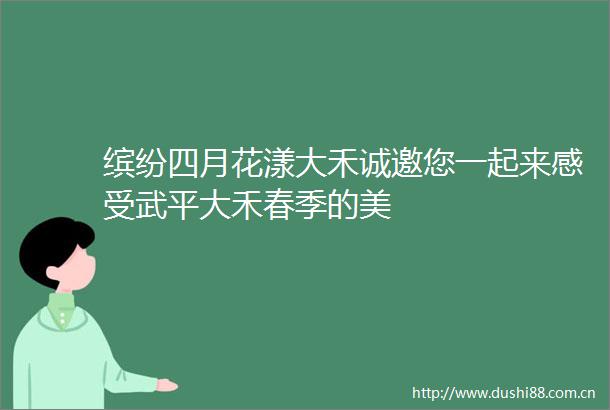 缤纷四月花漾大禾诚邀您一起来感受武平大禾春季的美