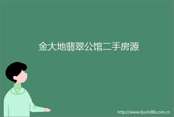 金大地翡翠公馆二手房源