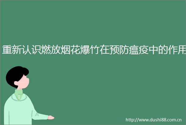 重新认识燃放烟花爆竹在预防中的作用