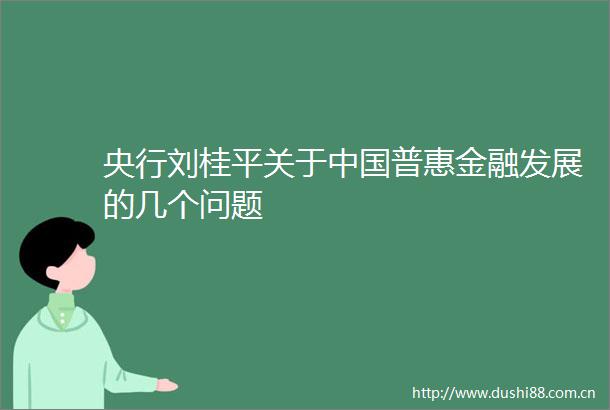 央行刘桂平关于普惠金融发展的几个问题