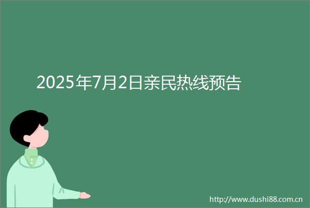 2025年7月2日亲民热线预告