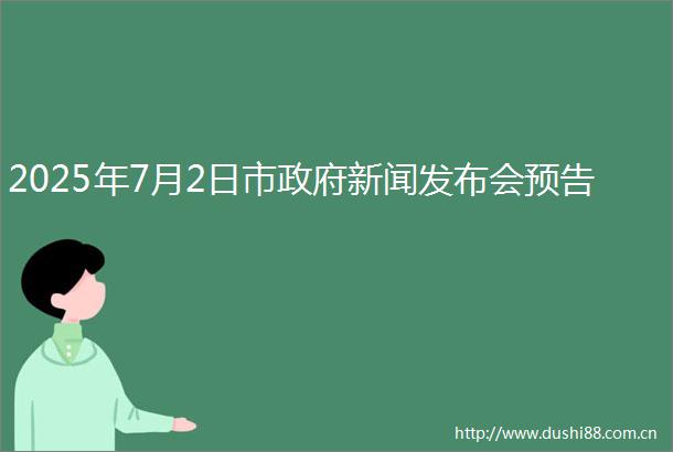 2025年7月2日市新闻发布会预告