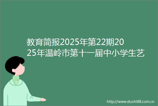 教育简报2025年第22期2025年温岭市第十一届中小学生艺术节艺术作品类项目获奖名单