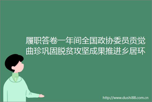 履职答卷一年间全国政协委员贡觉曲珍巩固脱贫攻坚成果推进乡居环境治理
