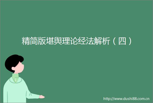 精简版堪舆理论经法解析（四）
