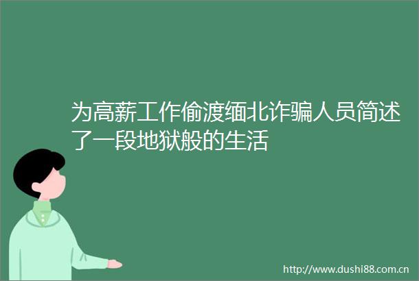 为高薪工作偷渡缅北诈人员简述了一段地狱般的生活