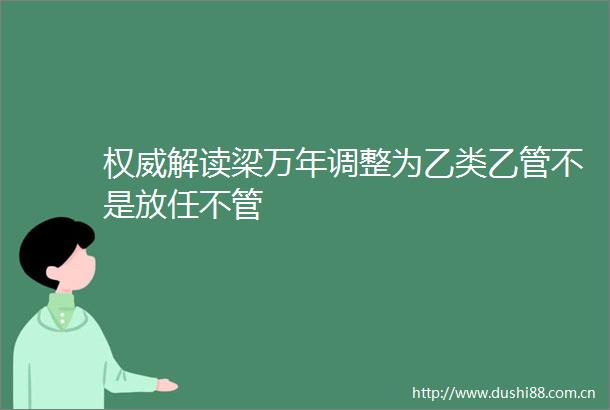权威解读梁万年调整为乙类乙管不是放任不管