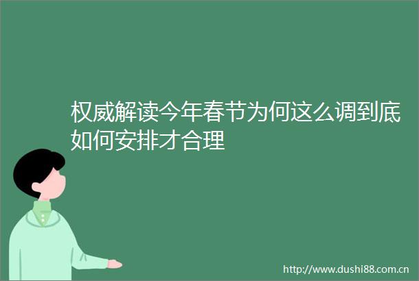 权威解读今年春节为何这么调到底如何安排才合理