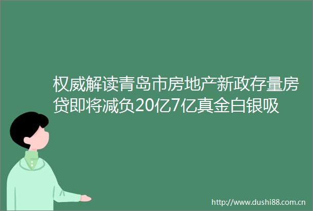 权威解读青岛市房地产新政存量房贷即将减负20亿7亿真金白银吸引人才安家