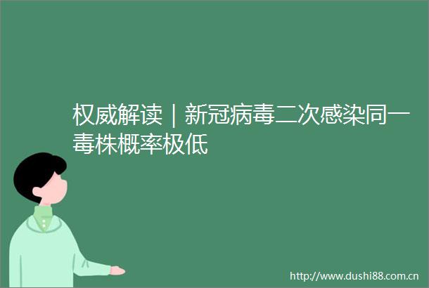 权威解读｜新冠病毒二次感染同一毒株概率极低