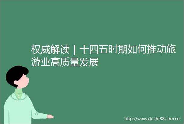 权威解读｜十四五时期如何推动旅游业高质量发展