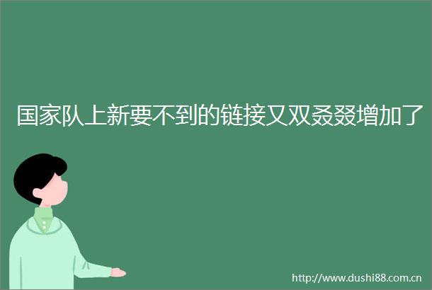 队上新要不到的链接又双叒叕增加了