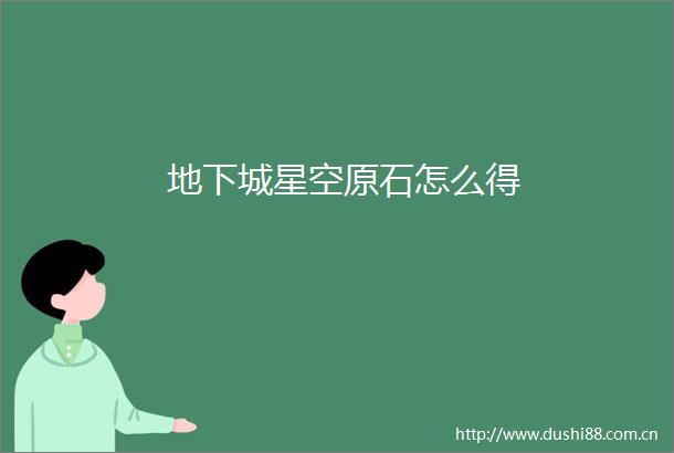 地下城星空原石怎么得