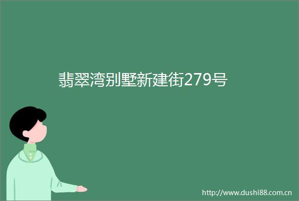 翡翠湾别墅新建街279号