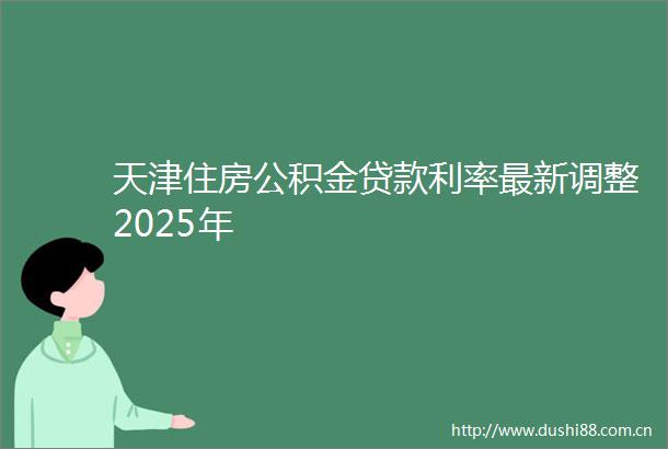 天津住房公积金利率最新调整2025年