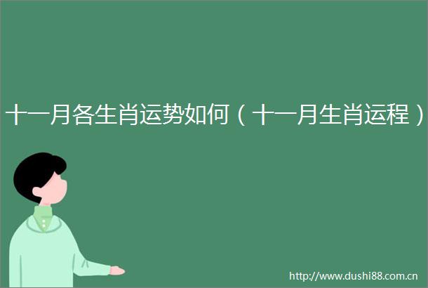 十一月各生肖运势如何（十一月生肖运程）