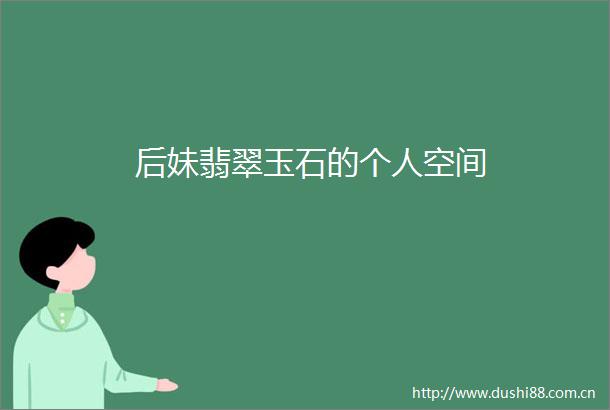 后妹翡翠玉石的个人空间