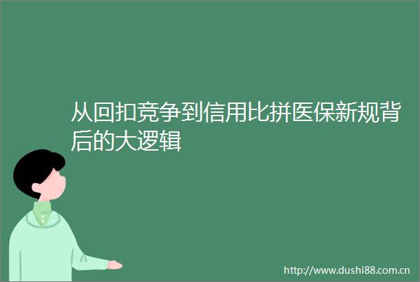 从回扣竞争到信用比拼医保新规背后的大逻辑