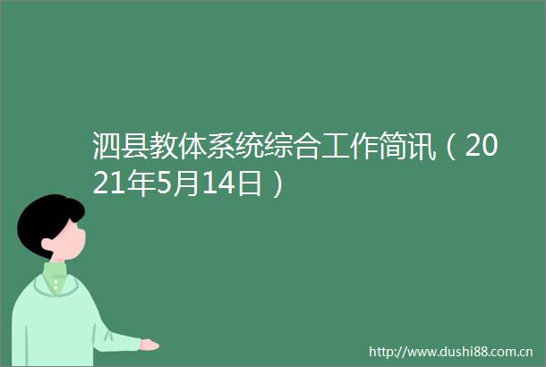 泗县教体系统综合工作简讯（2021年5月14日）