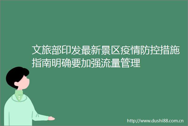 文旅部印发最新景区疫情防控措施指南明确要加强流量管理