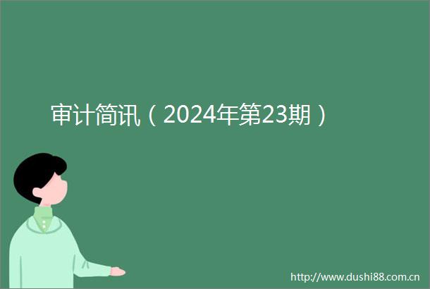 审计简讯（2024年第23期）