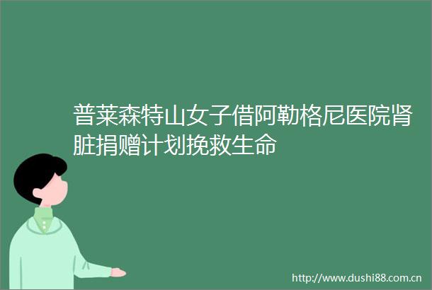 普莱森特山女子借阿勒格尼医院肾脏捐赠计划挽救生命