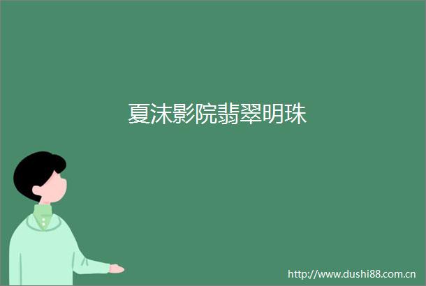 夏沫影院翡翠明珠