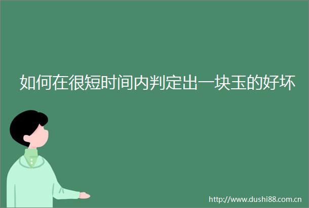 如何在很短时间内判定出一块玉的好坏