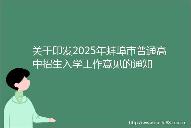 关于印发2025年蚌埠市普通高中招生入学工作意见的通知