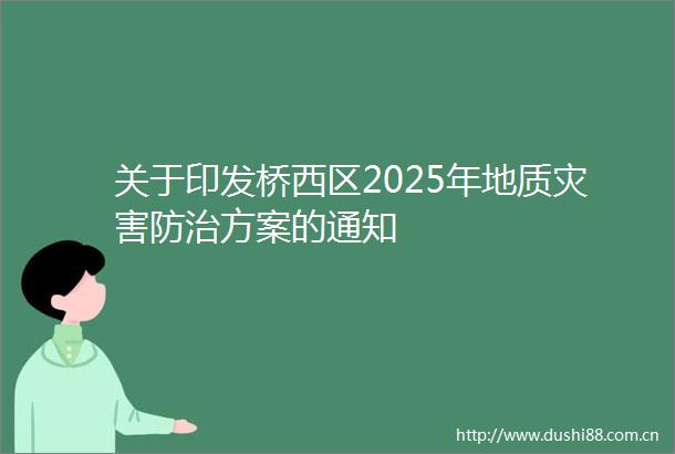 关于印发桥西区2025年地质灾害防治方案的通知