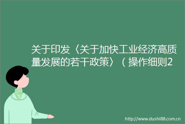 关于印发〈关于加快工业经济高质量发展的若干政策〉（操作细则2024年度修订）的通知