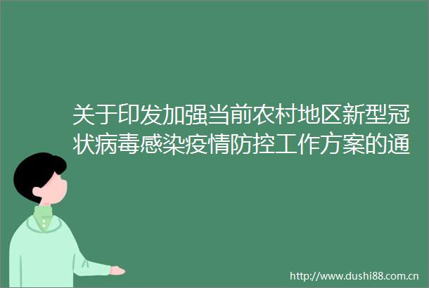 关于印发加强当前农村地区新型冠状病毒感染疫情防控工作方案的通知