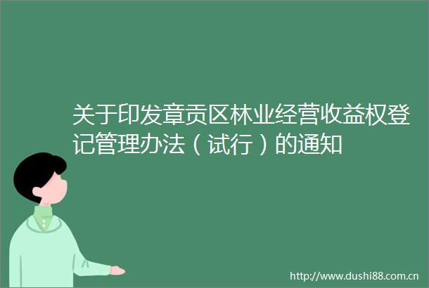 关于印发章贡区林业经营收益权登记管理办法（试行）的通知
