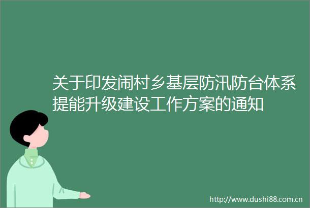 关于印发闹村乡基层防汛防台体系提能升级建设工作方案的通知