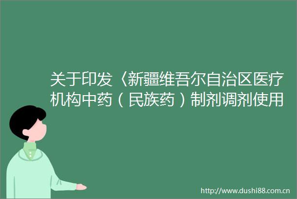关于印发〈新疆维吾尔自治区医疗机构中药（民族药）制剂调剂使用管理办法〉的通知的政策解读